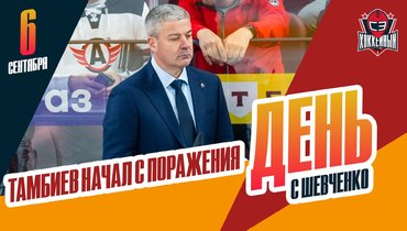 «Динамо» проиграло Кудашову. Обзор первых матчей сезона