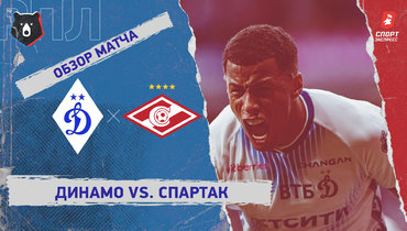 «Динамо» — «Спартак»: РПЛ, 7-й тур, видеообзор матча