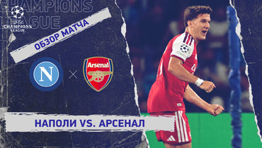 «Наполи» — «Арсенал»: Лига чемпионов, 1-й тур, видеообзор матча