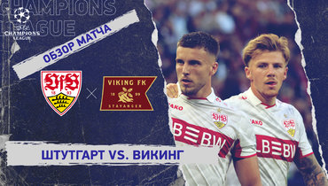 «Штутгарт» — «Викинг»: Лига чемпионов, 1-й тур, видеообзор матча