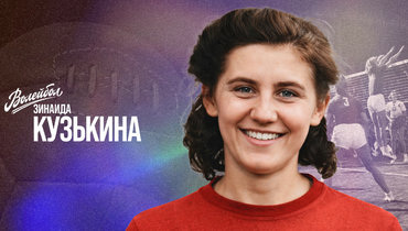 «Волейбол. Наши чемпионы» | Зинаида Кузькина