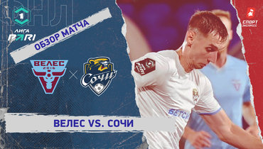 «Велес» — «Сочи»: ФНЛ, 11-й тур, видеообзор матча