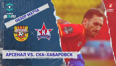 «Арсенал» — «СКА-Хабаровск»: ФНЛ, 11-й тур, видеообзор матча