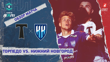 «Торпедо» — «Нижний Новгород»: ФНЛ, 11-й тур, видеообзор матча