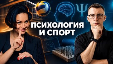 Психолог Дмитрий Шестак — о главных страхах спортсменов и способах борьбы с ними в подкасте Ксении Шойгу «Гибкий ЗОЖ»