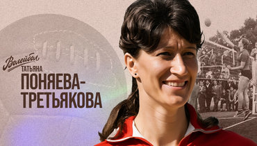 «Волейбол. Наши чемпионы» | Татьяна Третьякова