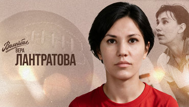 «Волейбол. Наши чемпионы» | Вера Лантратова