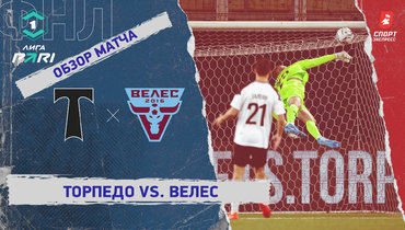 «Торпедо» — «Велес»: ФНЛ, 12-й тур, видеообзор матча