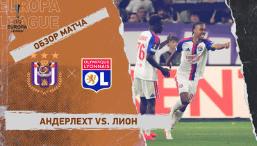 «Андерлехт» — «Лион»: Лига Европы, 1-й тур, видеообзор матча