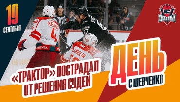 «Трактор» пострадал от арбитров. Разин сорвался на Ткачева