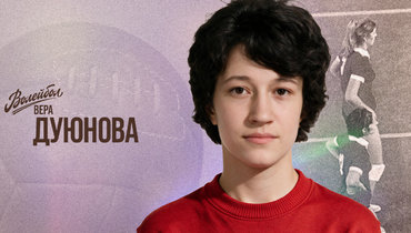 «Волейбол. Наши чемпионы» | Вера Галушка-Дуюнова