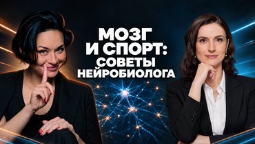 Нейробиолог — в подкасте Ксении Шойгу «Гибкий ЗОЖ»