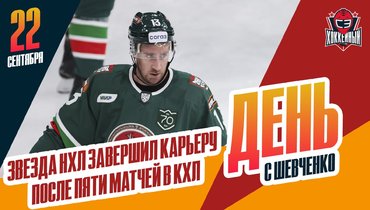 Хейс не потянул КХЛ. АКМ может сняться с ВХЛ и МХЛ