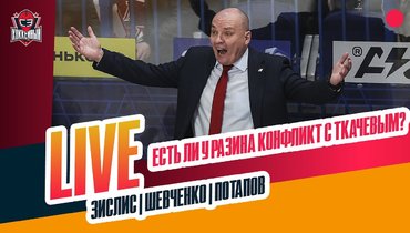 Разин vs Ткачев. Провал «Ак Барса» с Хейсом. Что с «Сибирью»