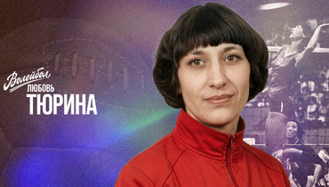 «Волейбол. Наши чемпионы» | Любовь Тюрина