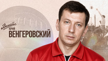 «Волейбол. Наши чемпионы» | Юрий Венгеровский