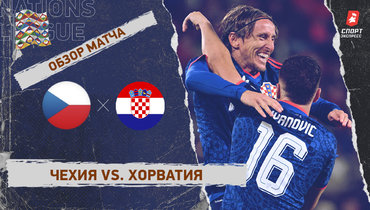 Чехия — Хорватия: Лига наций, 1-й тур, видеообзор матча
