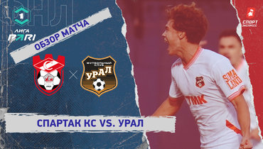 «Спартак» Кс — «Урал»: ФНЛ, 7-й тур, видеообзор матча