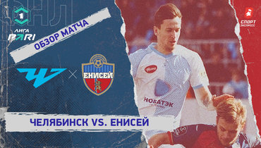 «Челябинск» — «Енисей»: ФНЛ, 7-й тур, видеообзор матча