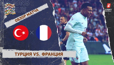 Турция — Франция: Лига наций, 1-й тур, видеообзор матча