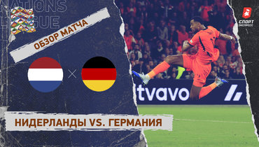 Нидерланды — Германия: Лига наций, 1-й тур, видеообзор матча