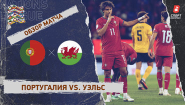 Португалия — Уэльс: Лига наций, 1-й тур, видеообзор матча