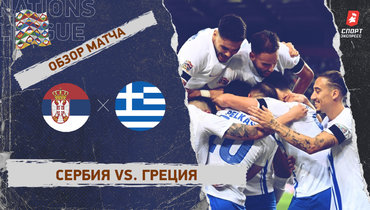 Сербия — Греция: Лига наций, 1-й тур, видеообзор матча