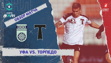 «Уфа» — «Торпедо»: ФНЛ, 7-й тур, видеообзор матча