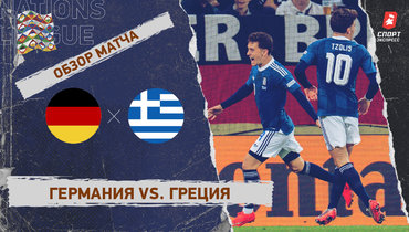 Германия — Греция: Лига наций, 2-й тур, видеообзор матча