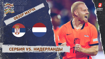 Сербия — Нидерланды: Лига наций, 2-й тур, видеообзор матча