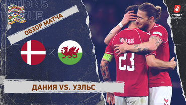 Дания — Уэльс: Лига наций, 2-й тур, видеообзор матча