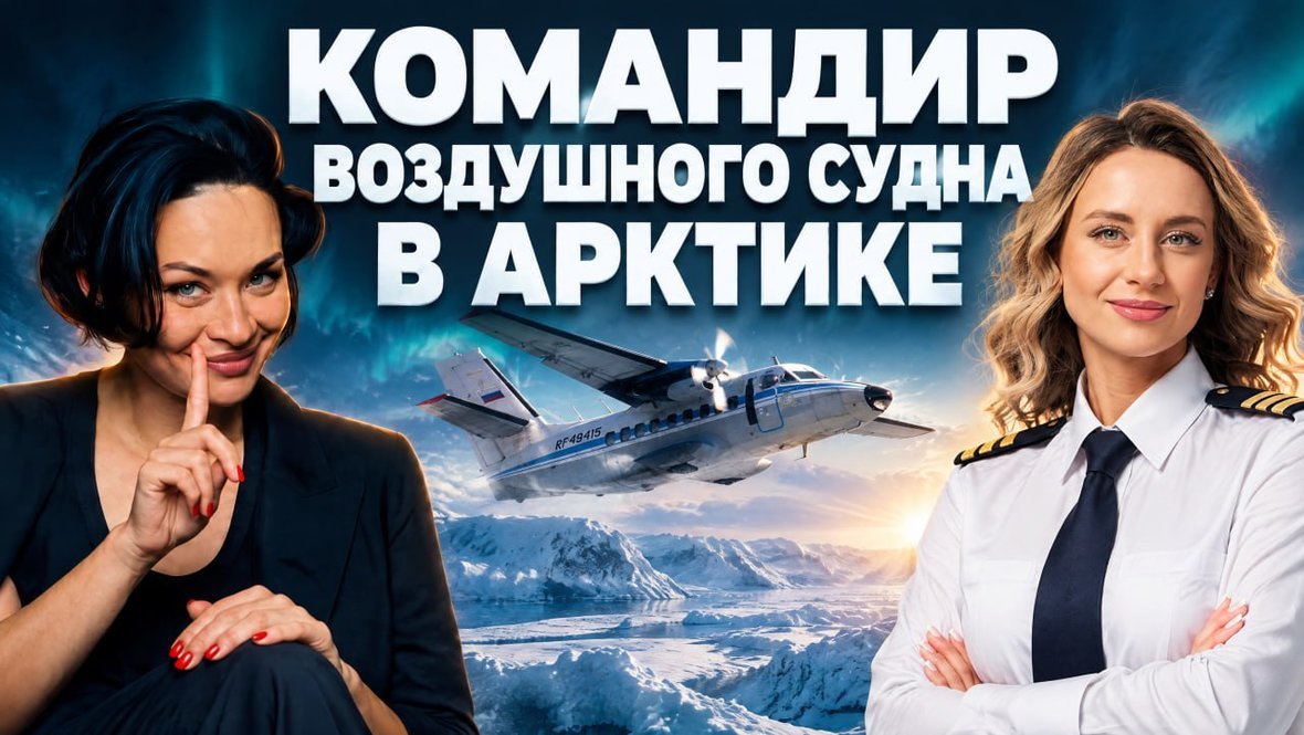 Командир судна в Арктике — в подкасте Ксении Шойгу