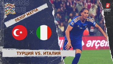 Турция — Италия: Лига наций, 2-й тур, видеообзор матча