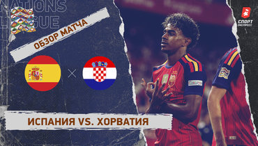 Испания — Хорватия: Лига наций, 2-й тур, видеообзор матча