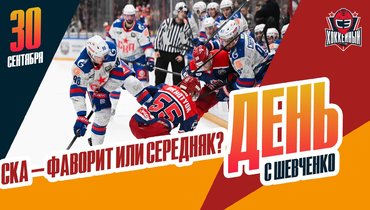 Суперхоккей ЦСКА — СКА. Канцеров дебютировал в НХЛ