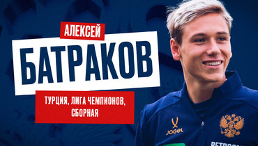 Батраков: «Во время гимна ЛЧ чуть не прослезился»