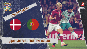 Дания — Португалия: Лига наций, 3-й тур, видеообзор матча