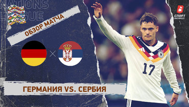 Германия — Сербия: Лига наций, 3-й тур, видеообзор матча