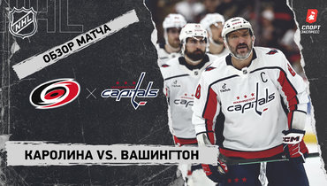 «Каролина» — «Вашингтон»: НХЛ, видеообзор матча