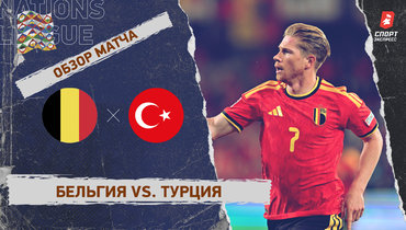 Бельгия — Турция: Лига наций, 3-й тур, видеообзор матча