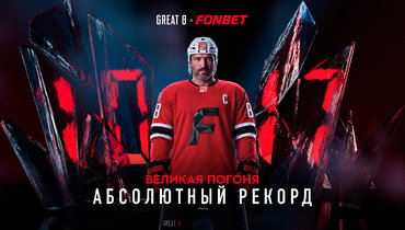 Александр Овечкин.