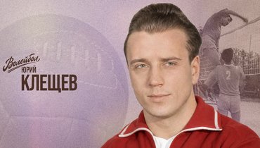 «Волейбол. Наши чемпионы» | Юрий Клещев