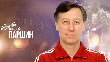 «Волейбол. Наши чемпионы» | Геннадий Паршин