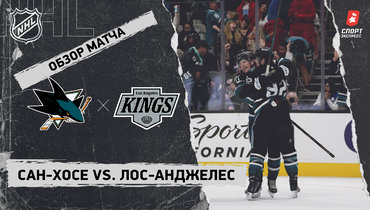 «Сан-Хосе» — «Лос-Анджелес»: видеообзор матча НХЛ