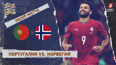 Португалия — Норвегия: Лига наций, 4-й тур, видеообзор матча