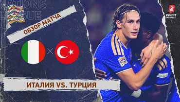 Италия — Турция: Лига наций, 4-й тур, видеообзор матча