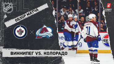 «Виннипег» — «Колорадо»: НХЛ, видеообзор матча