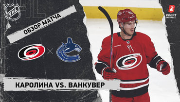 «Каролина» — «Ванкувер»: НХЛ, видеообзор матча