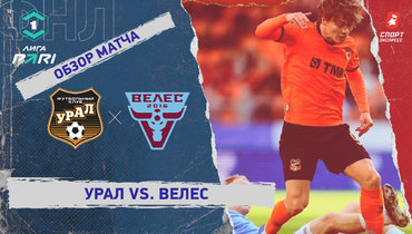 «Урал» — «Велес»: ФНЛ, 13-й тур, видеообзор матча