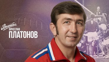 «Волейбол. Наши чемпионы» | Вячеслав Платонов